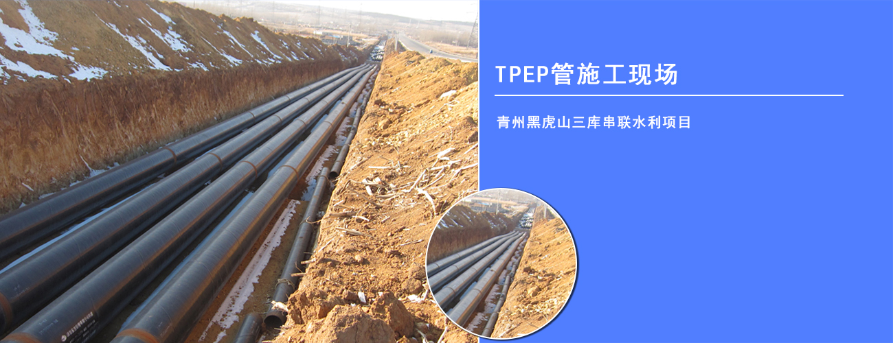 TPEP管施工现场 青州黑虎山三库串联水利项目